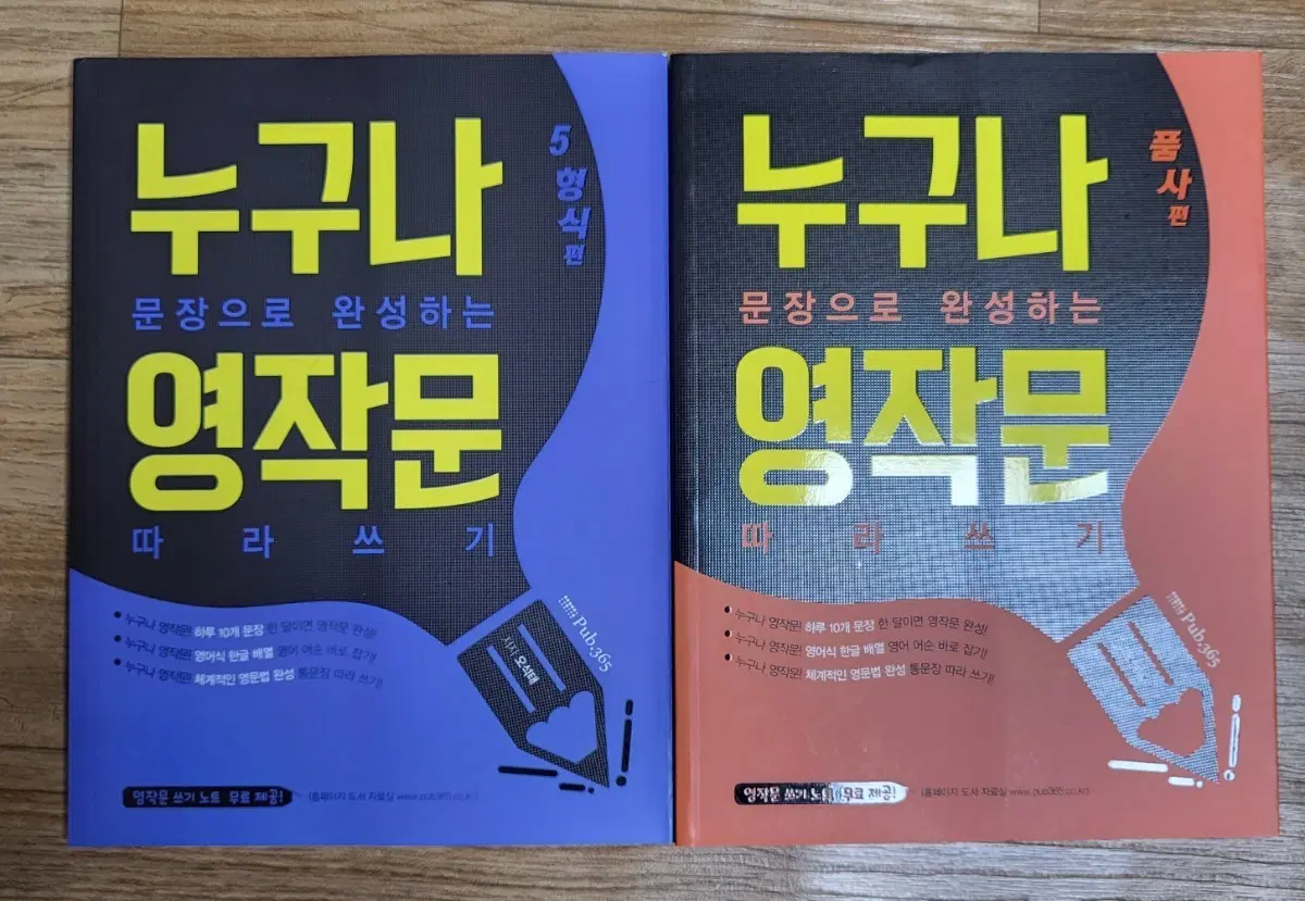 누구나 문장으로 완성하는 영작문 5형식편/품사편