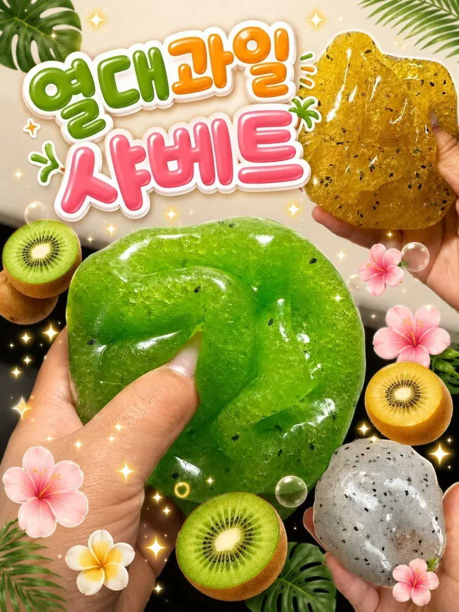 열대과일 샤베트 말랑이