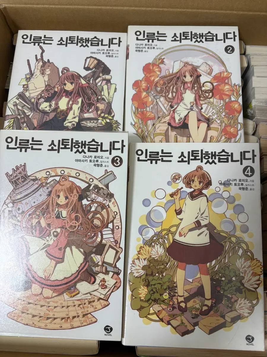 인류는 쇠퇴했습니다 라노벨