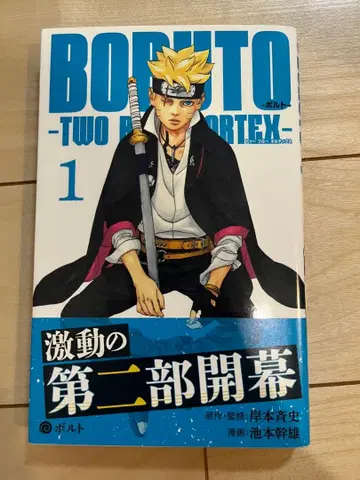BORUTO -볼트- TWO BLUE VORTEX 1권 초판 오비 포함