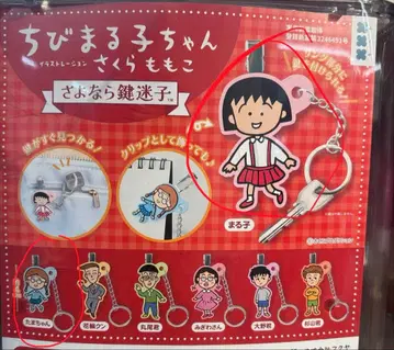 마루코는 아홉살: 안녕, 열쇠를 잃어버린 아이 마루코와 타마짱