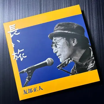 CD 토모베 마사토 [ 긴 여행 ] 오오하타 유이치 이가 와타루 요시가키 야스히로 요시모리 신
