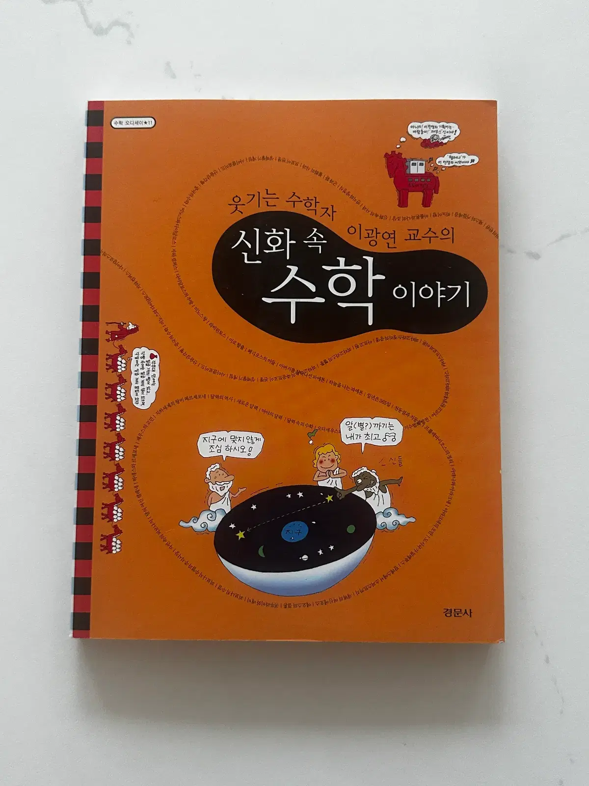 [중고서적] 신화 속 수학 이야기