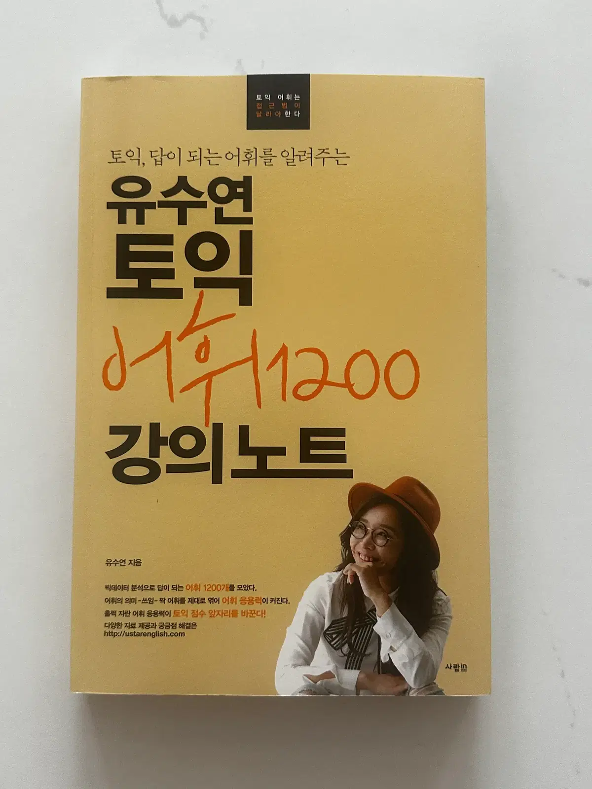[중고서적] 유수연 토익 어휘 1200 강의 노트
