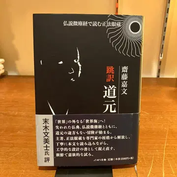 도역 도겐 불설미진경으로 읽는 정법안장