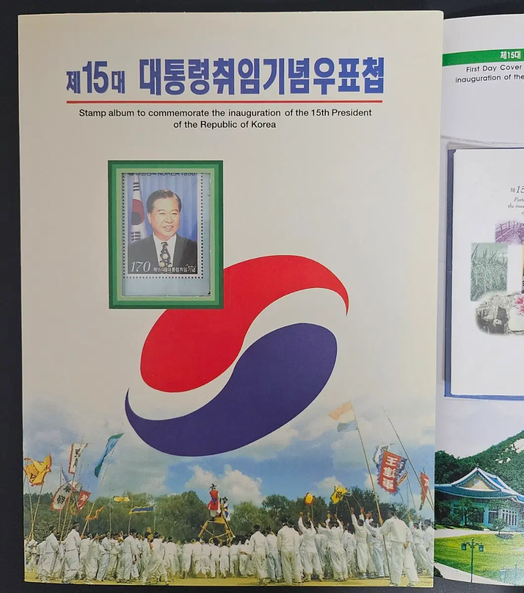 15대 김대중 대통령 취임 기념 우표첩