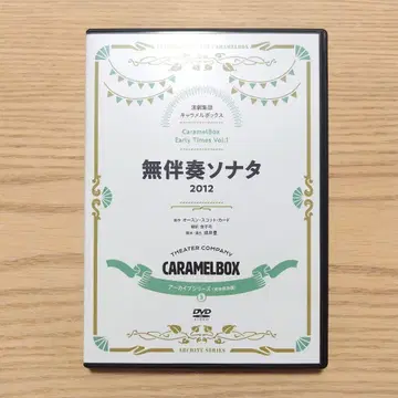 [새상품급] 무반주 소나타 DVD 연극집단 캐러멜박스