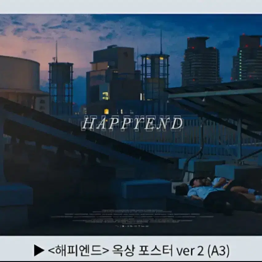 해피엔드 옥상 포스터 ver 2 롯데시네마 특전