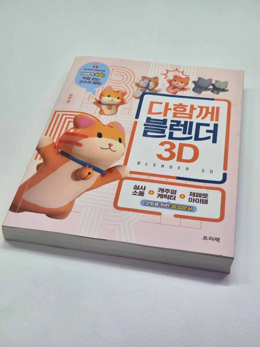 다함께 블렌더 3D 책