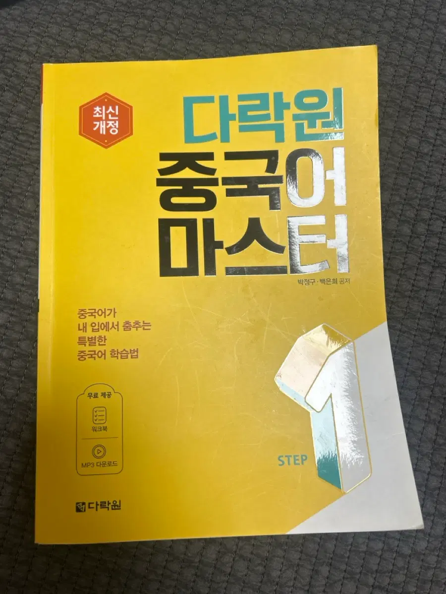 미사용 다락원 중국어교재 스텝1