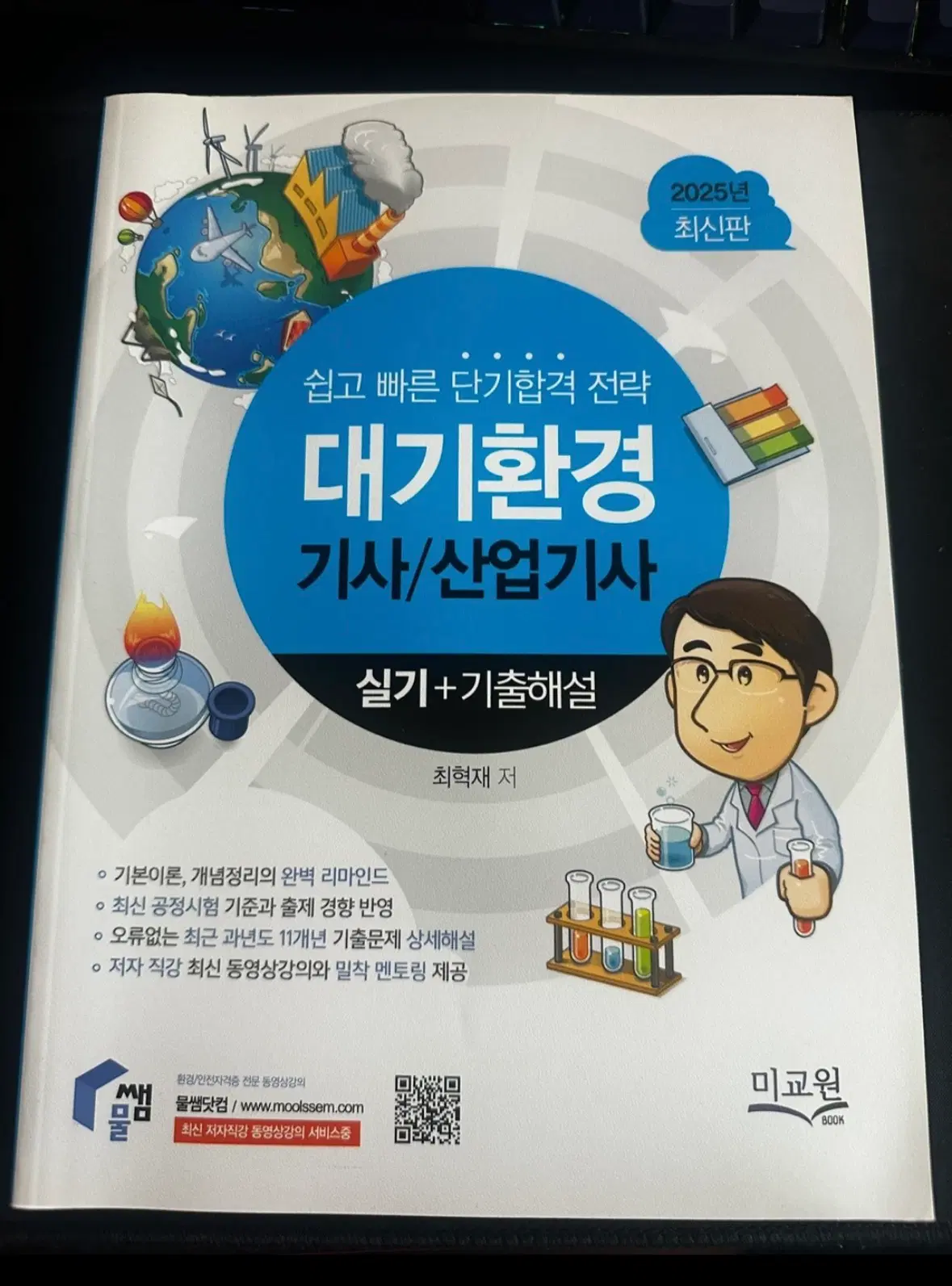 [중고도서] 2025 대기환경기사 물쌤 실기책