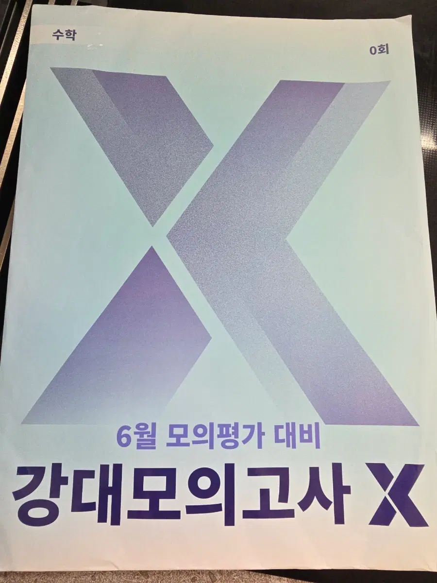 강대모의고사 수학 0회