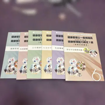 건강 관리사 일반 지도원 건강 관리 능력 검정 1급 수험 대책 강좌 6권 세트