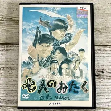 DVD 일곱 명의 오타쿠 나나하라 키요타카 / 우치무라 테루요시 코미디 일본 영화 렌탈 포함