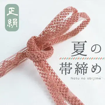 여름용 허리띠 순수 실크 수제 레이스 꼬임 긴 길이 도키아사기 핑크 베이지 새상품급