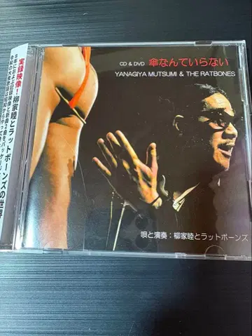 야나기야 무츠미와 랫츠본즈 우산 따윈 필요 없어 CD&DVD