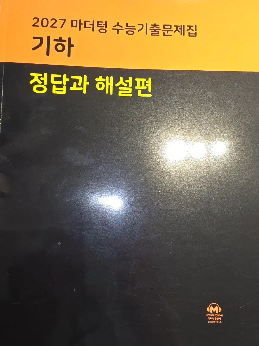2027 마더텅 수능기출문제집 기하 정답과 해설편