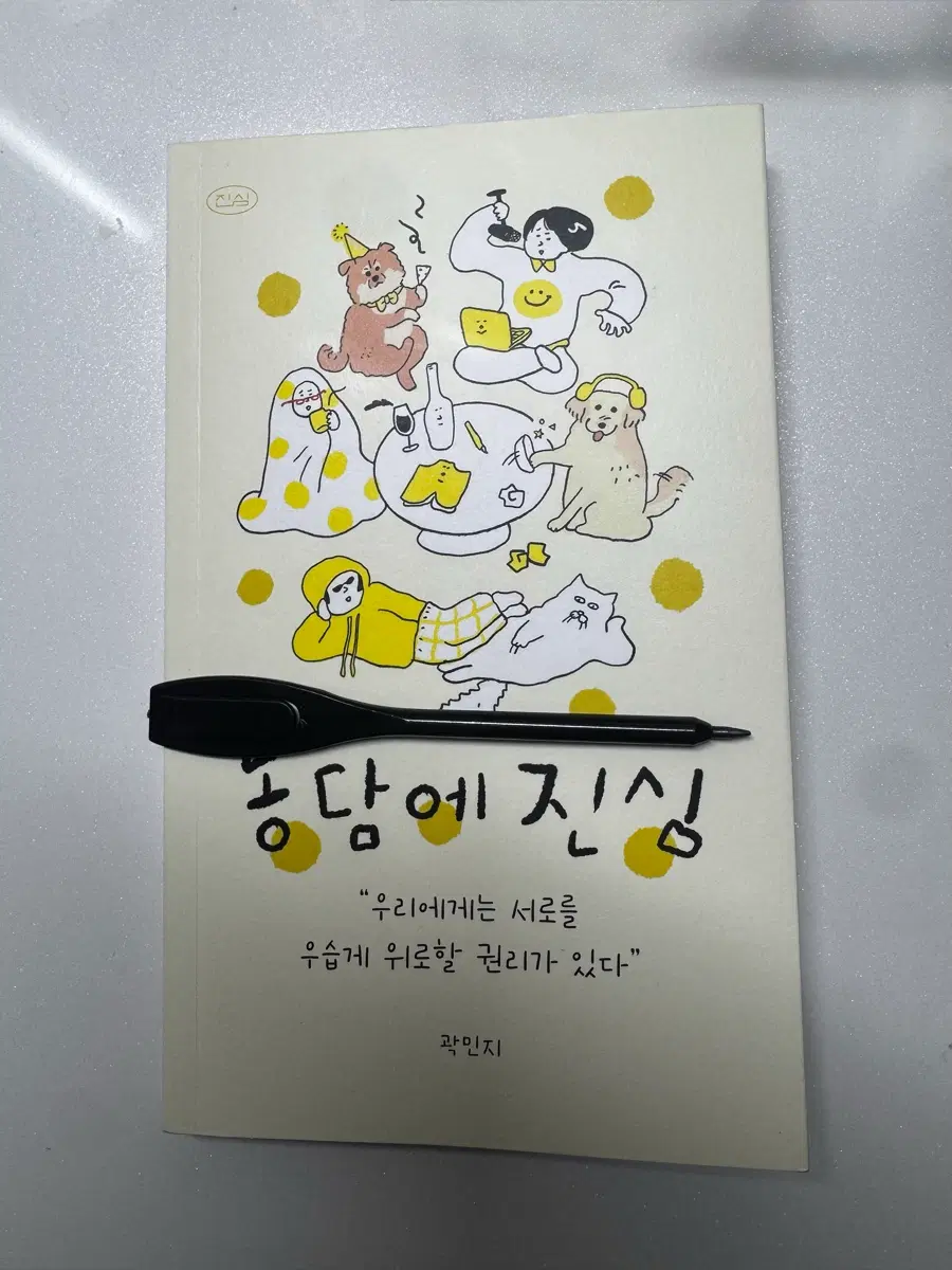 (신작도서) 농담에 진심 .곽민지