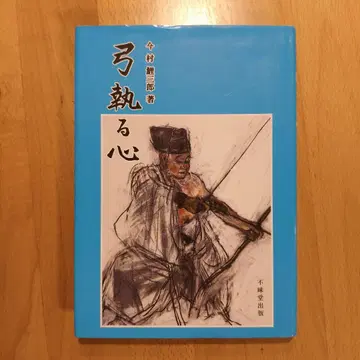 활을 든 마음 이마무라 코사부로 저
