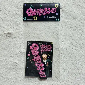 9번가 레트로의 1일 오미야 잭 스티커