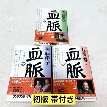 전권 초판 오비 포함 혈맥 전 3권 세트 상중하 사토 아이코 NHK 드라마 문춘 문고