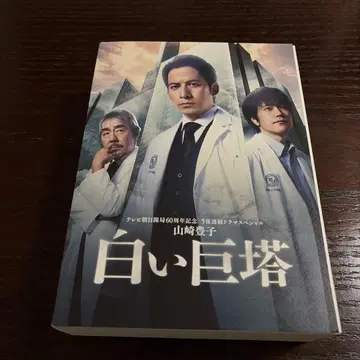 하얀 거탑 DVD-BOX TV 아사히 개국 60주년 기념