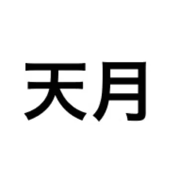 아마츠키