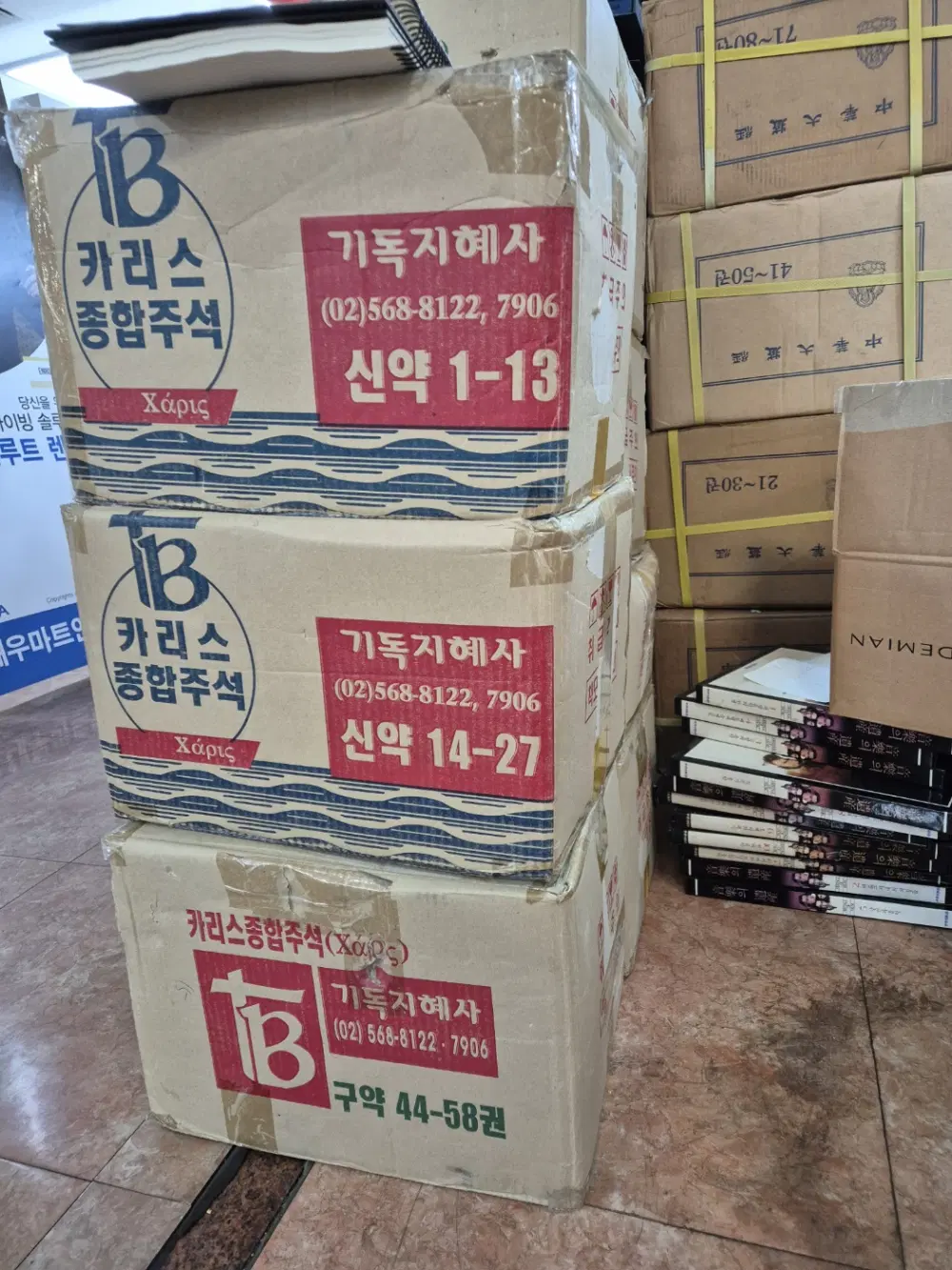 카리스 종합주석 기독지혜사 95권(구약68권+신약27권) 세트 종교책 중고책
