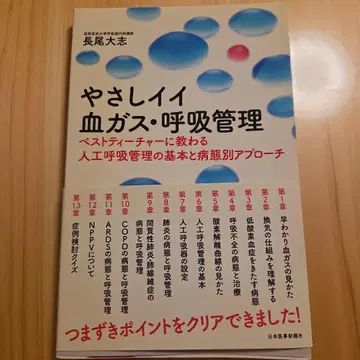 알기 쉬운 혈액 가스 호흡 관리 베스트 티처에게 배우는 인공호흡 관리의 기본과 병태 -