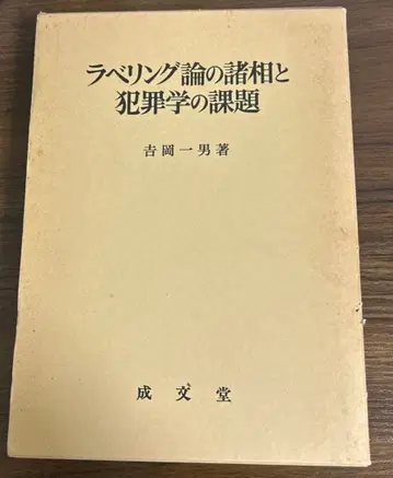 라벨링론의 제상과 범죄학의 과제