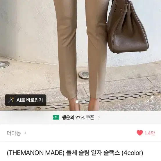 개봉 새상품) 더마농 돌체 슬림 일자 슬랙스 베이지 s