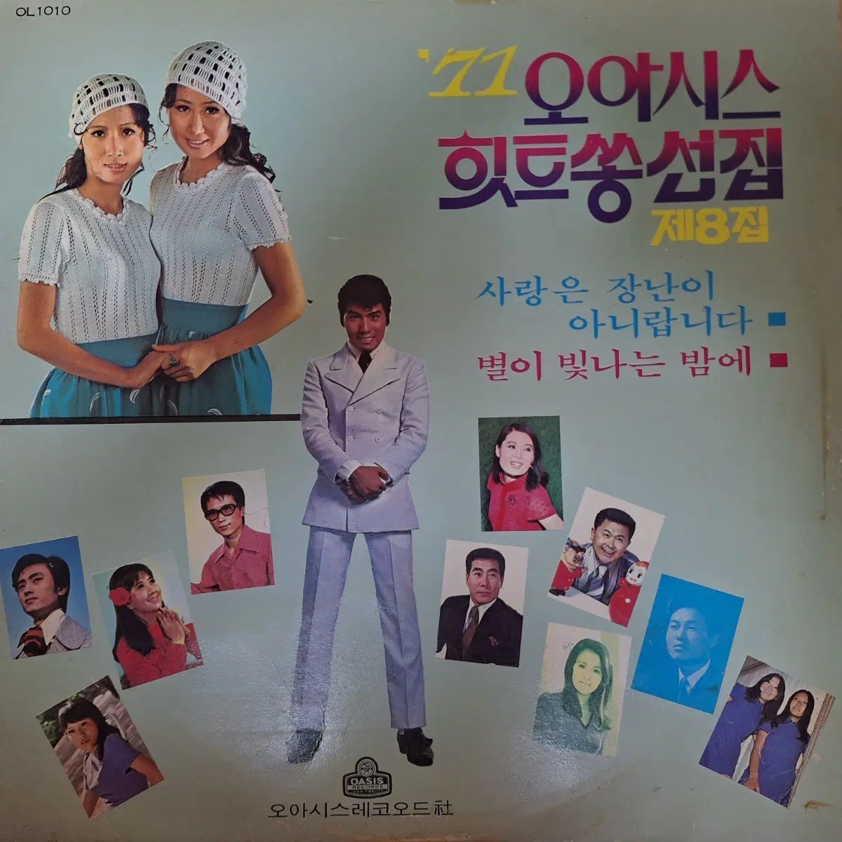 귀한음반/'71 오아시스 힛트송선집 제8집 LP