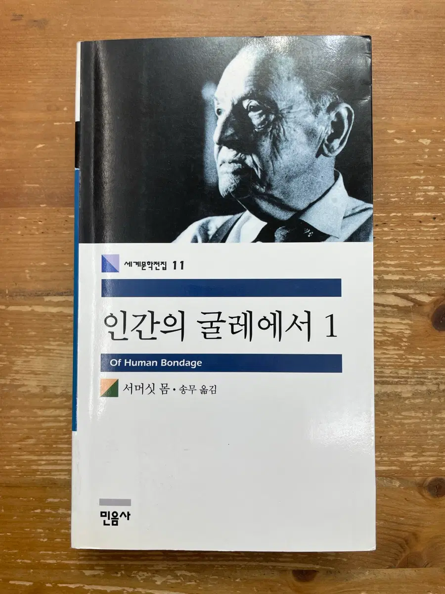 인간의 굴레에서 1 - 서머싯 몸