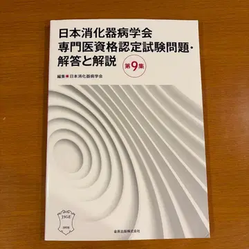 일본 소화기병 학회 전문의 자격 인증 시험 문제 해답과 해설 제9집