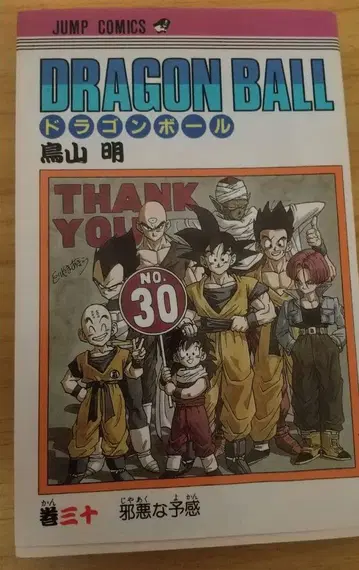 [ 새상품급! 선착순!! 최종 가격 인하 ] 드래곤볼 제30권 초판 1판