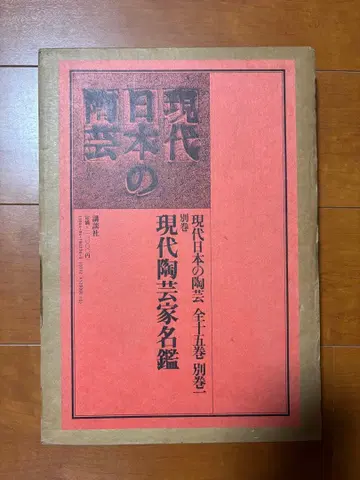 현대 도예가 명감 코단샤