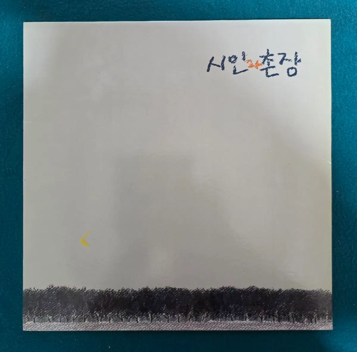 시인과 촌장 - 숲 LP