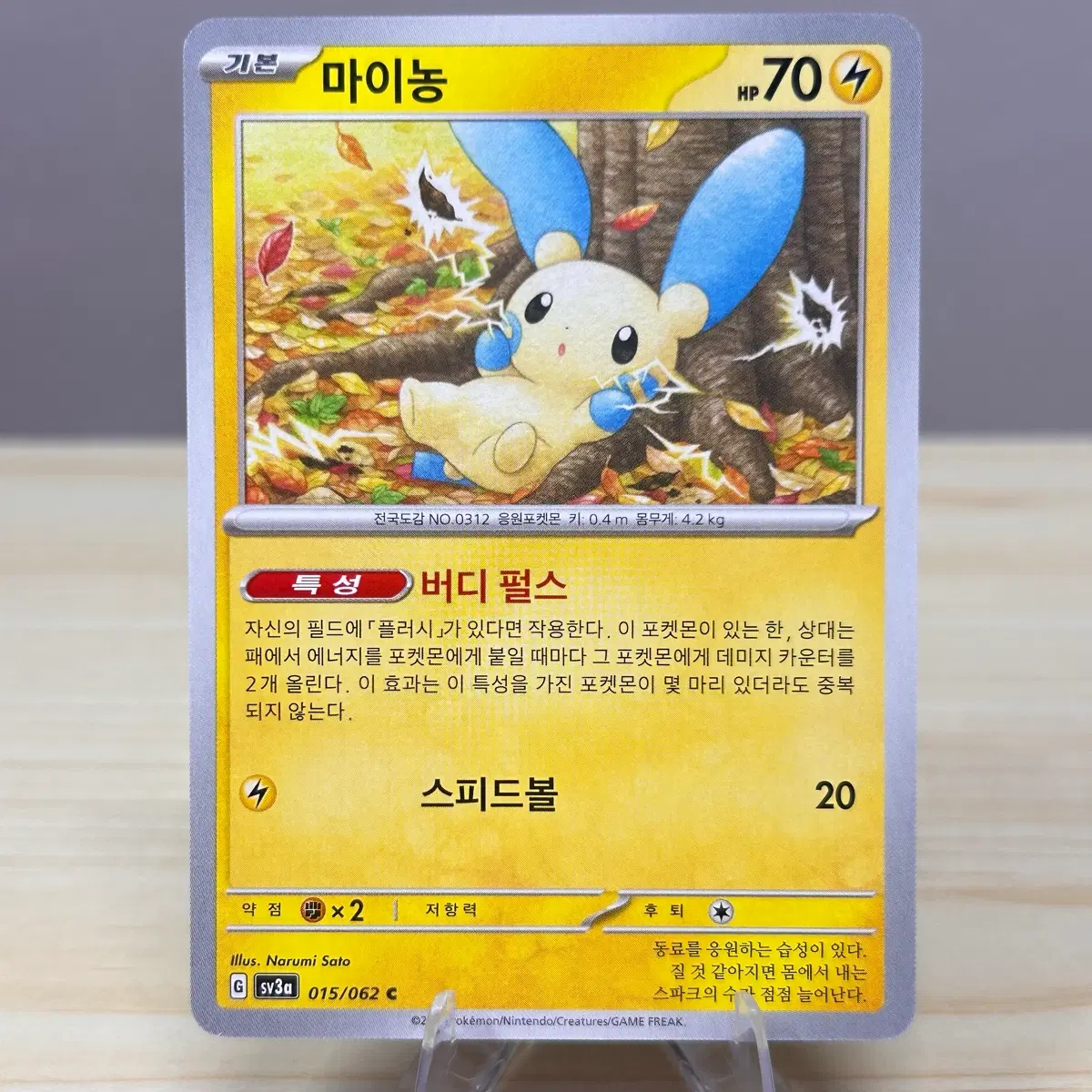 [포켓몬카드] 마이농 sv3a 015/062 C