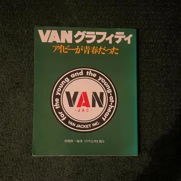 VAN 그래피티 아이비가 청춘이었다 제5판 (1981년 발행)