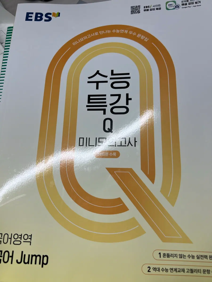 EBS 수능특강 미니모의고사 국어영역 Jump