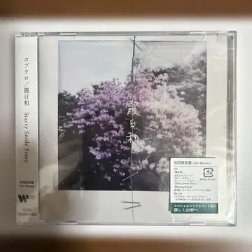 코부쿠로 / 카스미비요리 / Starry Smile Story (초회 한정판)