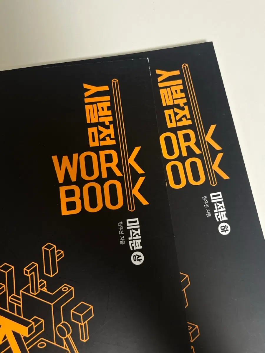 시발점 미적분 상 하 워크북