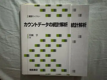 [재단됨] 카운트 데이터의 통계 분석 이와사키 마나부 아사쿠라 쇼텐