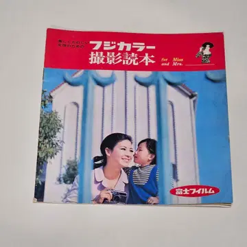 쇼와 레트로 후지 컬러 촬영 독본 책자 희소