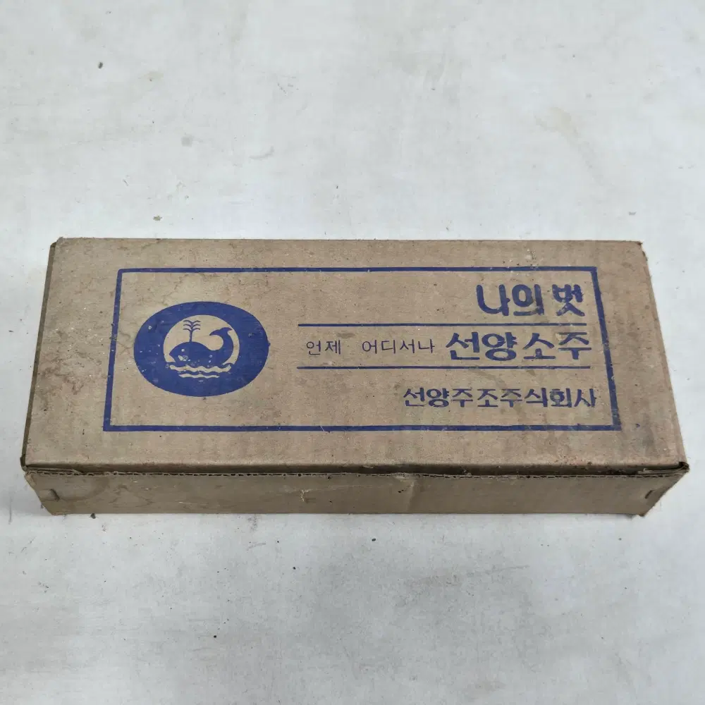 레트로 옛날술자료 소주잔 . 나의벗 언제 어디서나 선양소주 유리잔. 10개 미사용 잔
