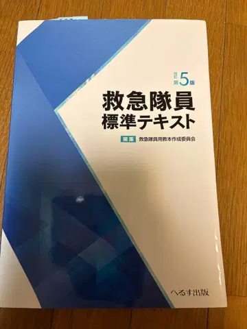 구급대원 표준 텍스트 개정 제5판