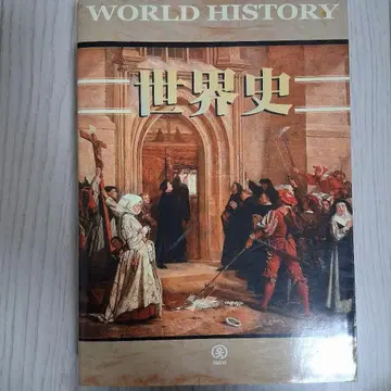 세계사 WORLD HISTORY 홈스쿨링 비전