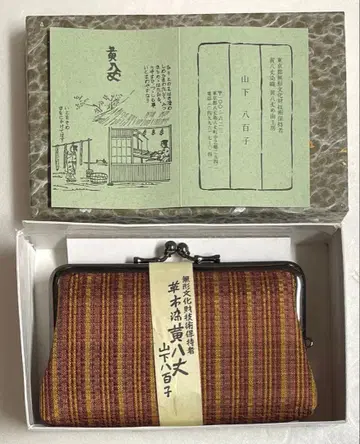 황팔조 무형문화재 기술 보유자 야마시타 야오코 작 가마구치 미사용품 야마시타 야오코 지갑