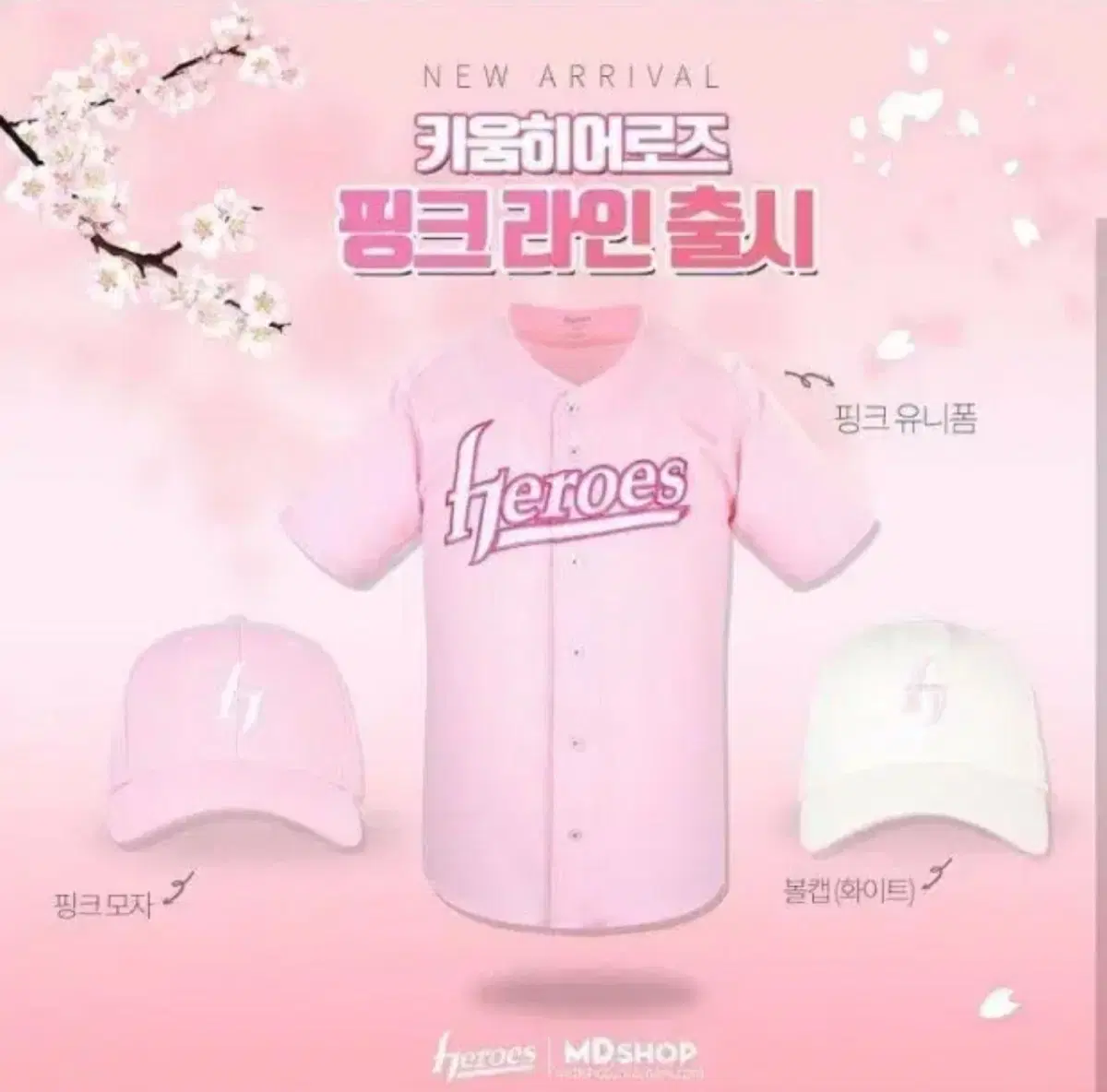 키움히어로즈 핑크유니폼 핑니폼 100(L)