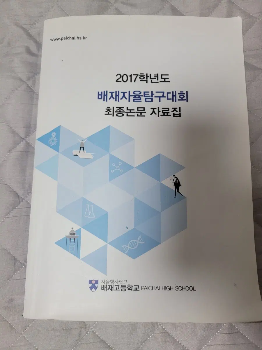 배재고 자율탐구대회 수상목록 자료집 판매합니다